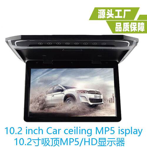 超薄10.2寸高清车载吸顶显示器 USB/HD车载吸顶MP5显示器