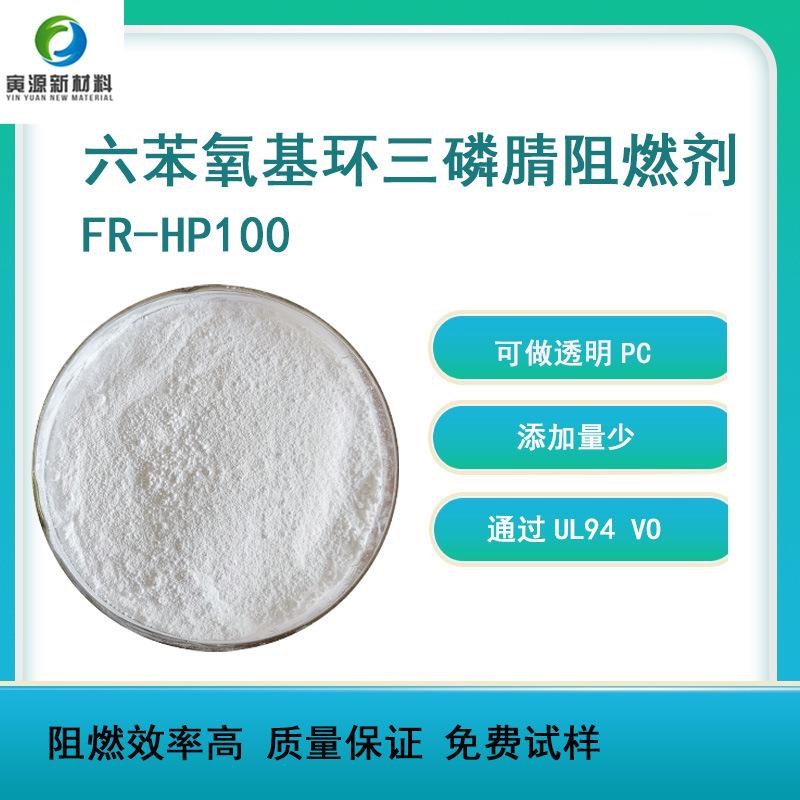 环氧灌封胶涂料用做透明六苯氧基环三磷腈无卤阻燃剂FR-HP100