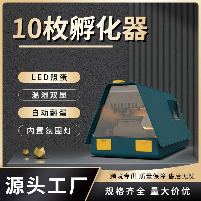 WONEGG新品10枚家用小型孵蛋器鸡鸭鸟蛋孵化机一机三用颜值造型