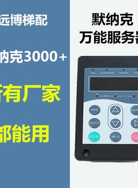 默纳克调试器3000+/3000+以上 默纳克MDKE6万能服务器操作器