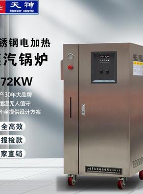 供应上海72kw电加热不锈钢蒸汽发生器锅炉每小时100kg蒸汽量