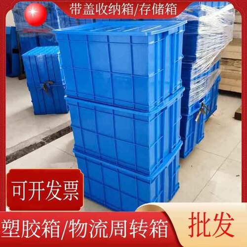 供应PP蓝色塑胶箱带盖物流箱塑料周转箱产品收纳存储箱深圳