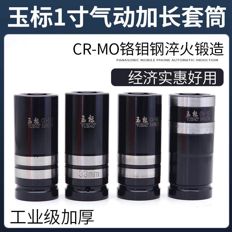 玉标1寸大风炮套筒加长气动扳手套筒头重型风动六角加深32 33 34