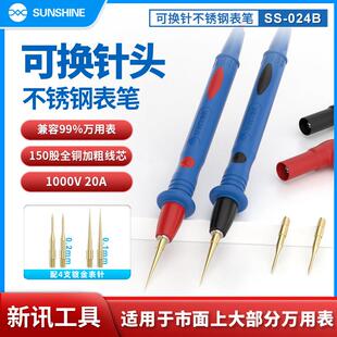 新讯SS-024B万用表通用表笔头可换针不锈钢表笔柔软硅胶万用表笔