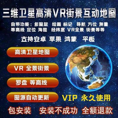 永久会员三维地图发现街景互动VR全景立体3D高清卫星图立体山脉