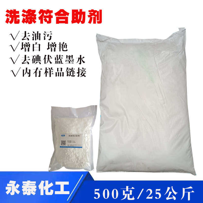 复合洗涤助剂 洗衣液用 去 蓝墨水 碘伏 辣椒油 固色 护色剂