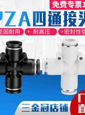 气动快速快插接头四边四孔 十字四通PZA8 6 4 10 12黑色白体塑胶