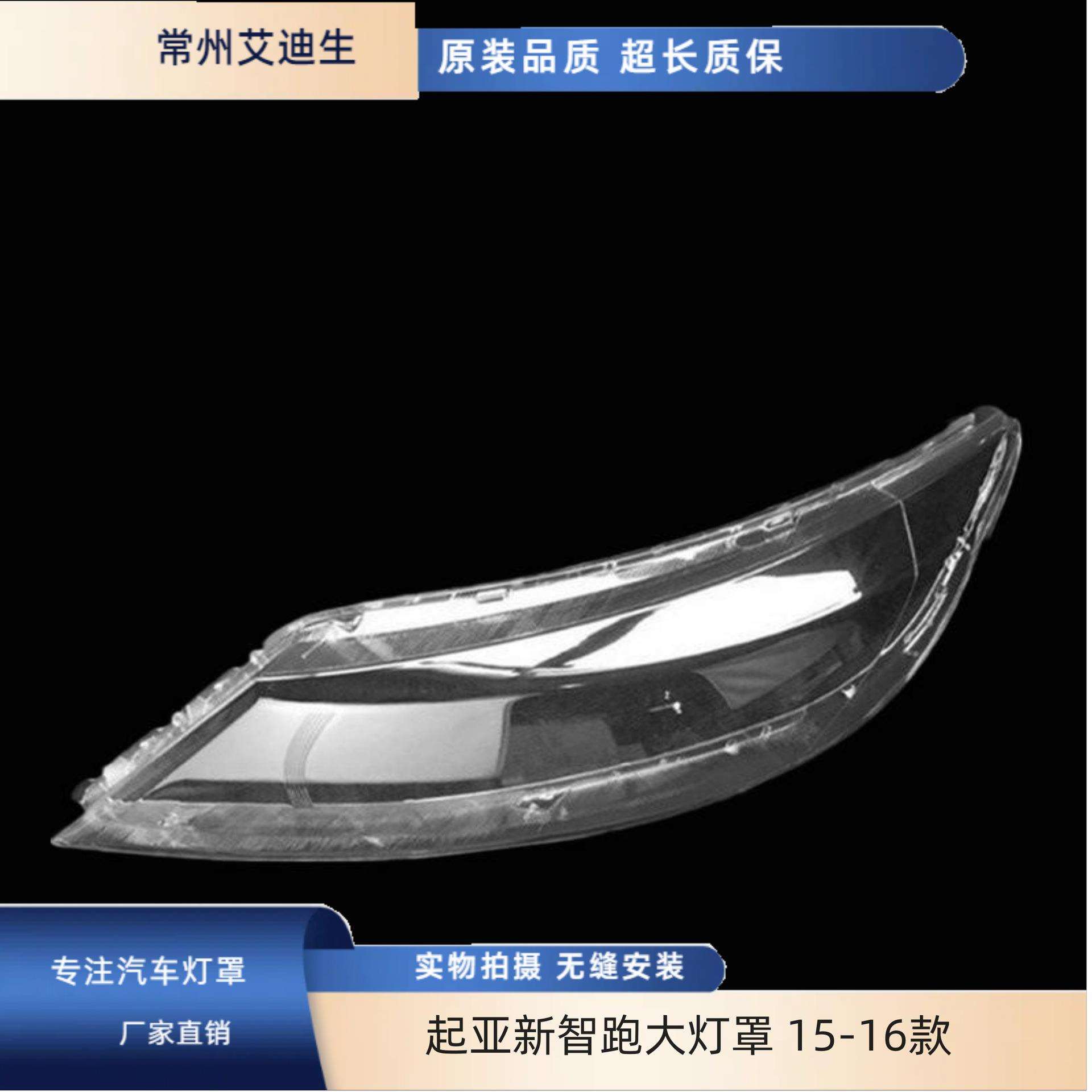 适用于起亚新智跑大灯罩15-16款智跑前大灯透明灯罩大灯面罩