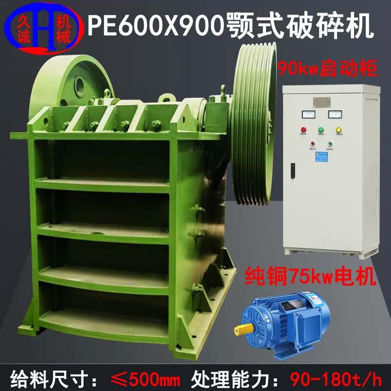 久诚时处理90-180吨鹅卵石用包含电机启动柜PE600X900颚式破石机