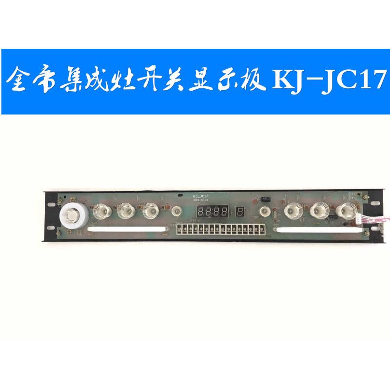 金帝集成灶配件开关按键电源按键显示触摸板kj-jc17a通用大全