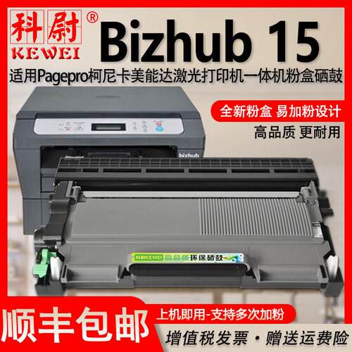 适用柯尼卡美能达bizhub 15打印机硒鼓 多功能一体机bizhub15墨盒
