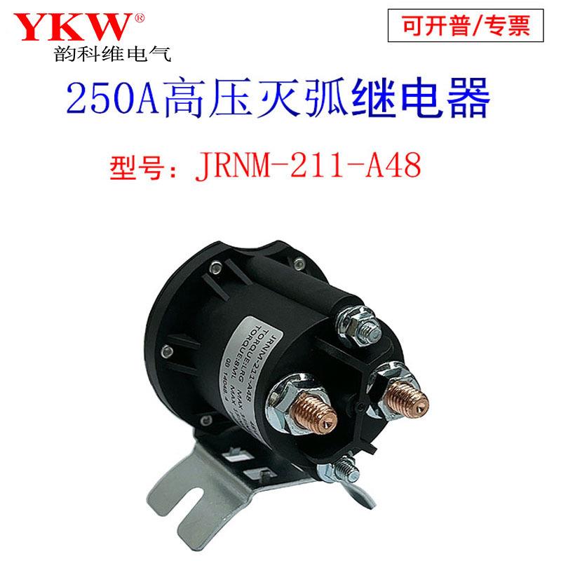 高压灭弧继电器211长时间250A直流接触器12v24v36v48v60v72v84v96