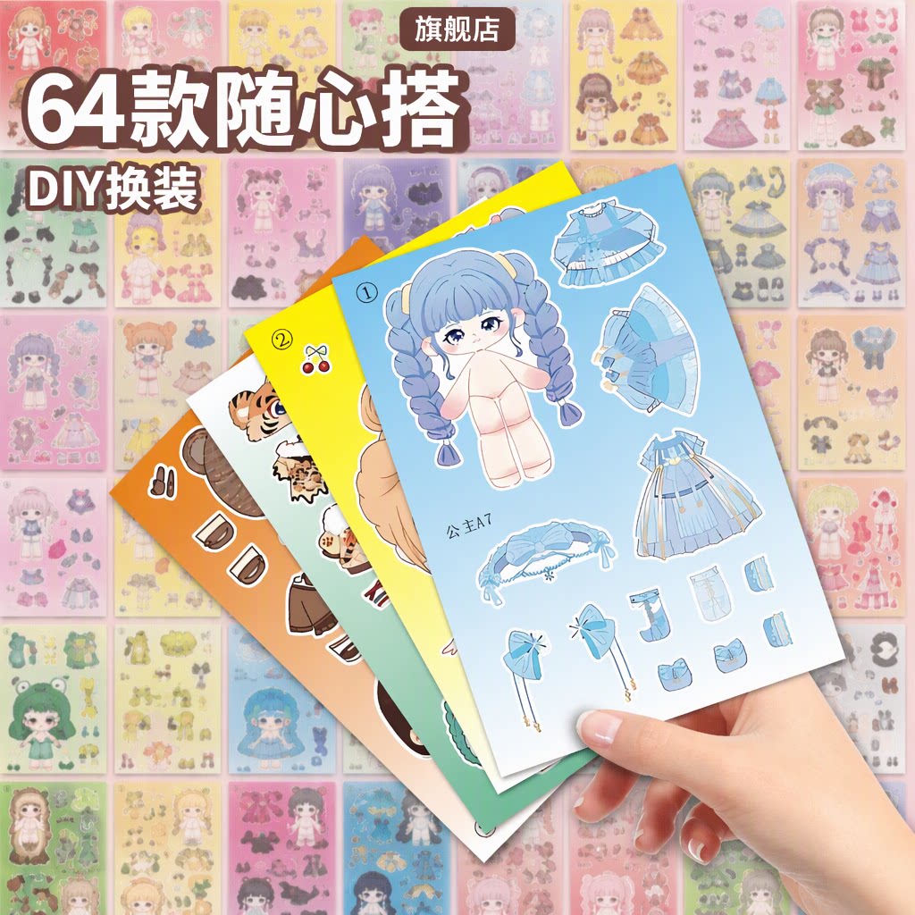 小公主A1棉花糖娃娃卡通可爱儿童益智玩具女孩DIY换装贴纸贴画64款随心搭A大合集超多套装旗舰店