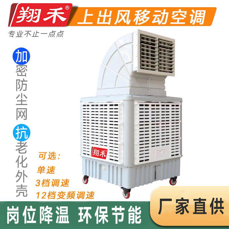 直销翔禾移动式水冷空调循环水冷式通风设备土禾冷风机高效降温