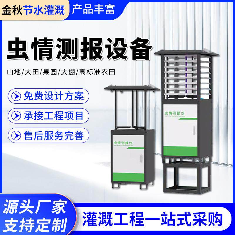 智能虫情测报灯农田病虫害检测仪苗情检测太阳能供电虫情测报设备