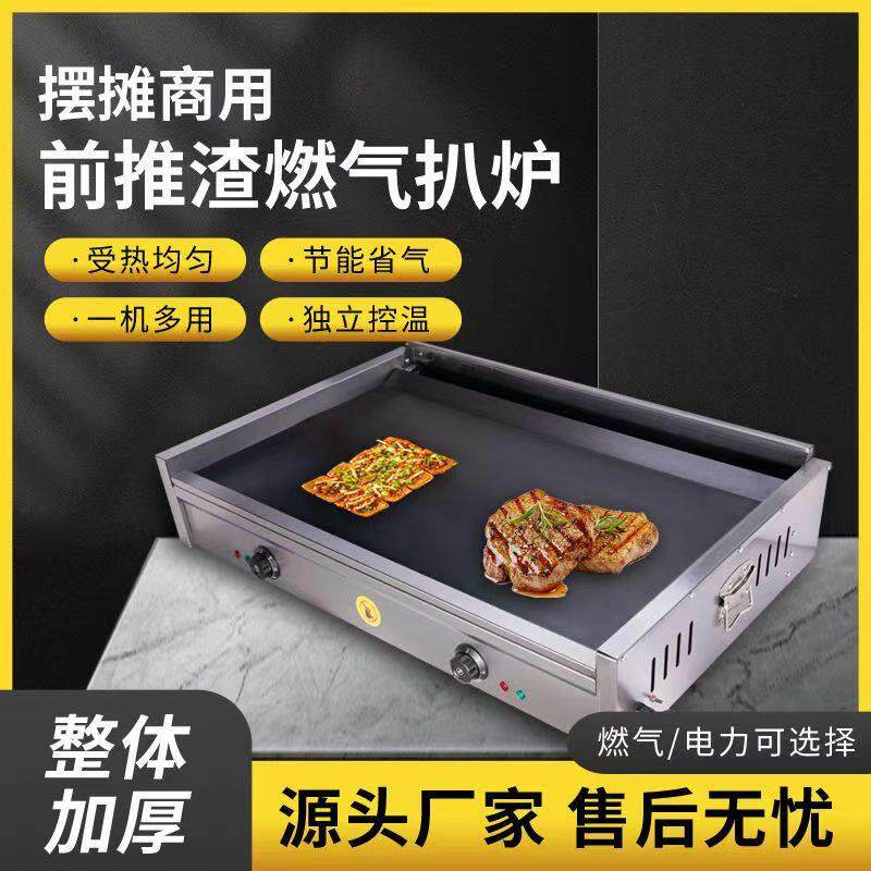 商用燃气扒炉前推渣铁板鱿鱼机烤冷面手抓饼平扒炉铁板烧炒面摆摊
