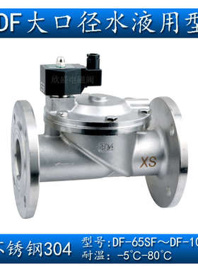 DN65 DN80 DN100不锈钢304大口径水液电磁阀常闭DF-65F 80F 100F