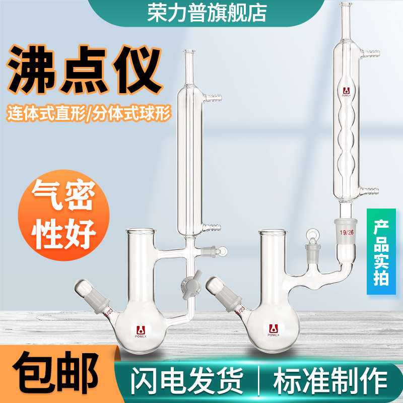 玻璃沸点仪连体式分体式恒沸点测定装置气液平衡相图绘制防冻液测
