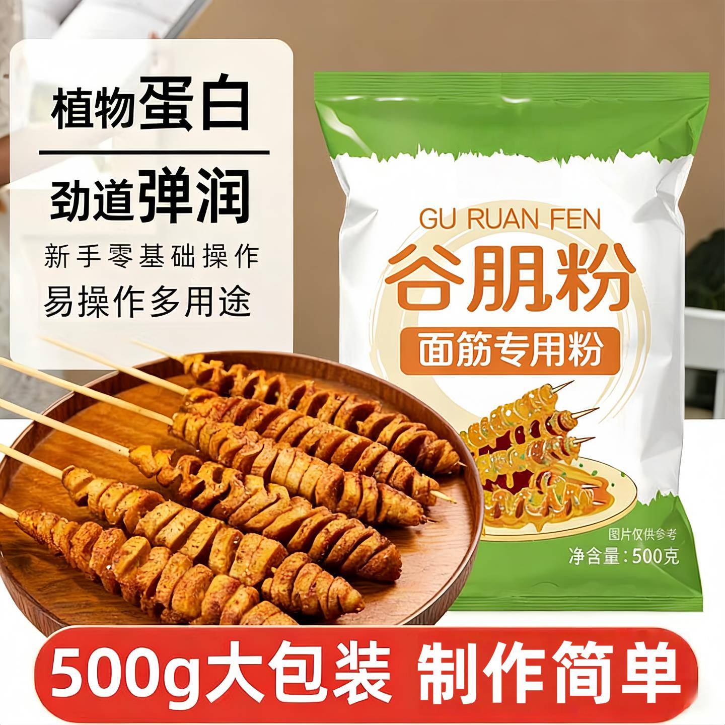 食品级家用面筋粉500g谷朊粉蒸烤麸专用谷元预拌粉蛋白面包凉皮粉