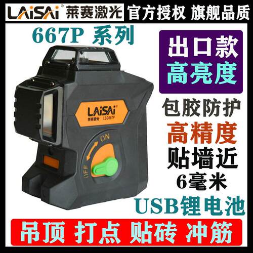 LAISAI莱赛激光667强红光贴墙仪12线水平仪强光绿光平水仪标线仪
