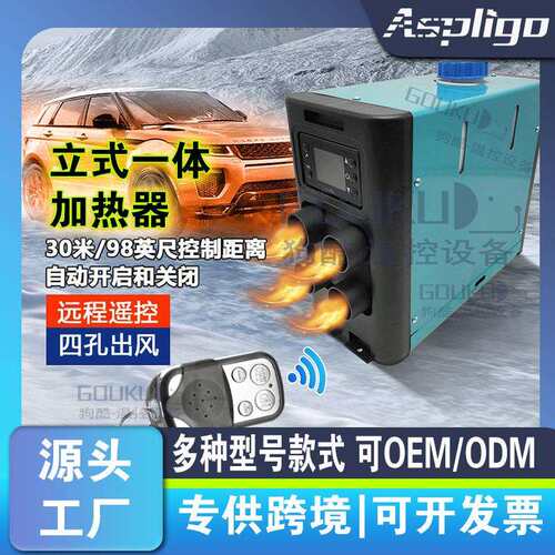 燃油空气加热器 柴油取暖器驻车暖风机驻车加热器一体机