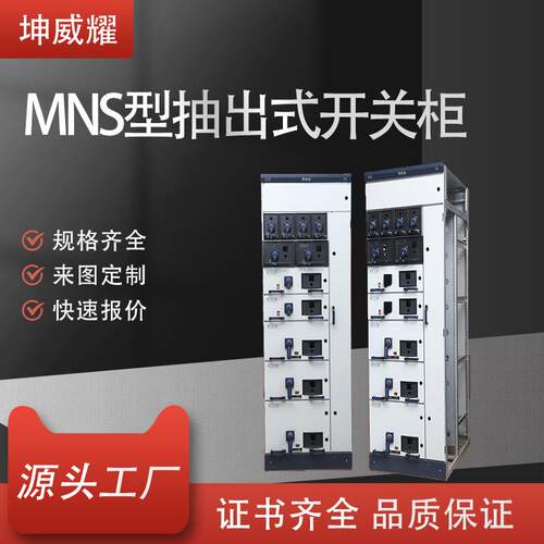 MNS抽屉式开关配电柜低压开关柜抽出式配电设备进出线柜电气厂家