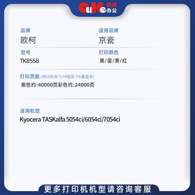 欧柯适用京瓷TK-8558粉盒5054ci墨粉盒6054ci 7054ci墨粉筒鼓组件