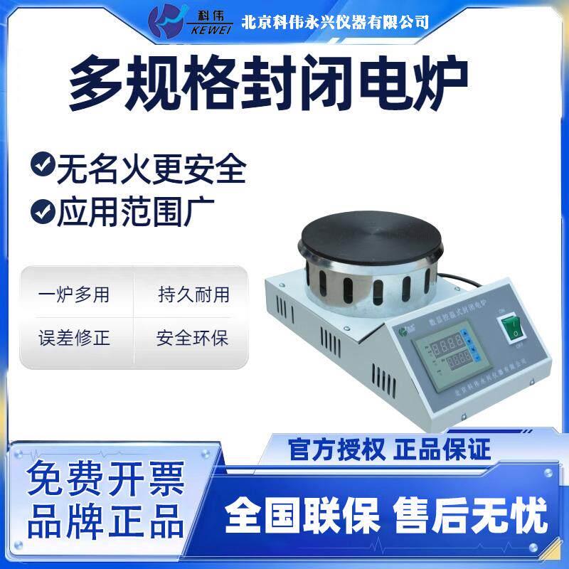 北京科伟封闭电炉万用电炉单联双联四联六联实验室1KW加热炉可调