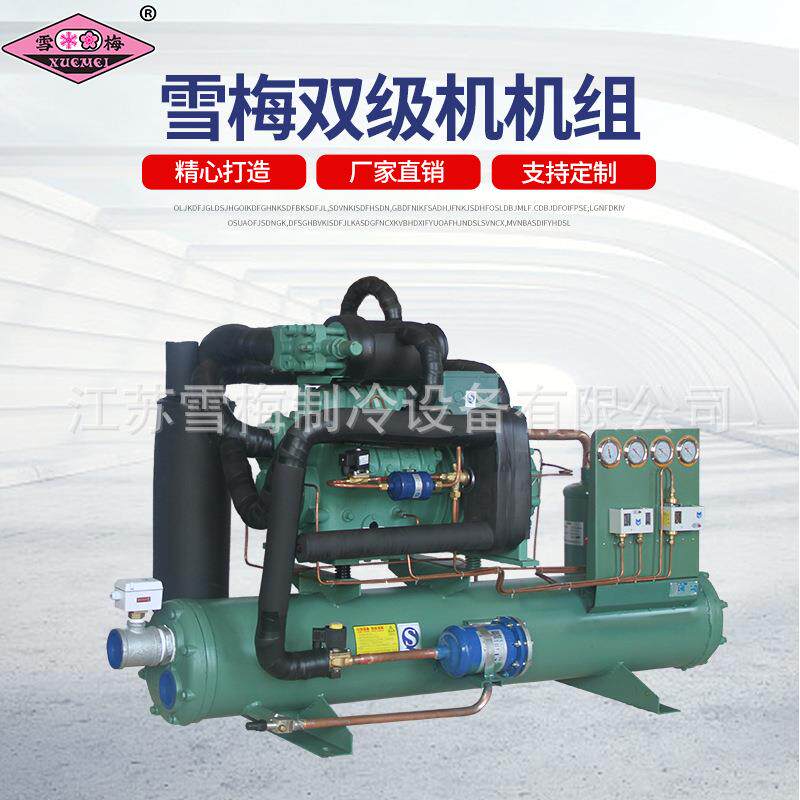 雪梅单机双级制冷机组双级低温压缩机冷库用风/水冷机组8P~30P