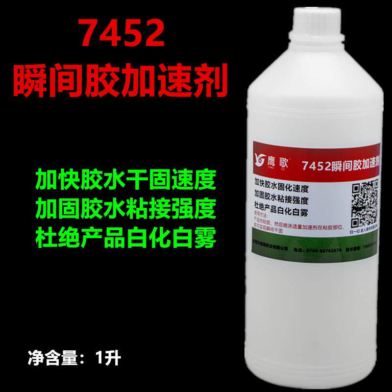 手板牙水7452瞬间胶加速剂 胶水催干促进固化剂 加快胶水固化速度