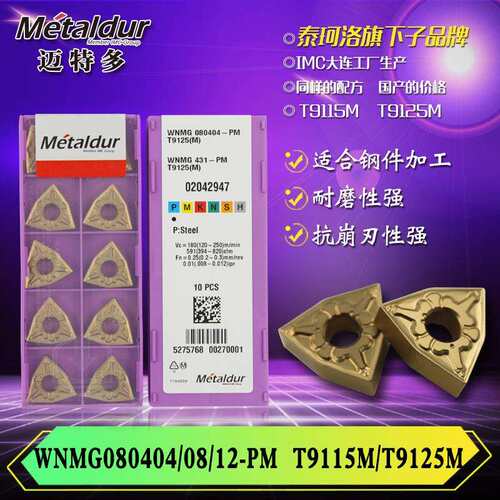 迈特多钢件车削加工用WNMG080404/08/12-PMT9115MT9125M