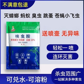 兑水杀虫剂灭蟑螂药除苍蝇，臭虫跳蚤粉蚂蚁全一窝端厨房小飞呋虫胺