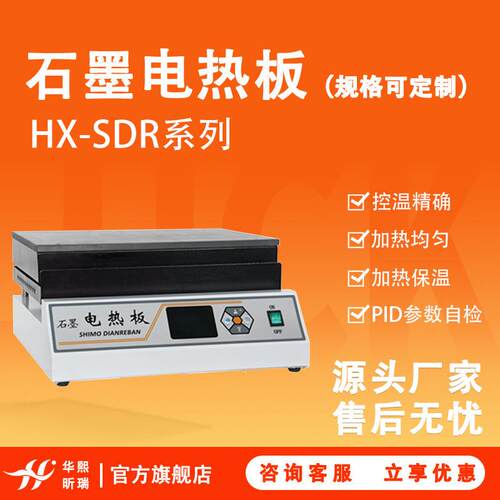 石墨电热板 HX-SDR系列实验室控温精准精密高纯 石墨电加热板
