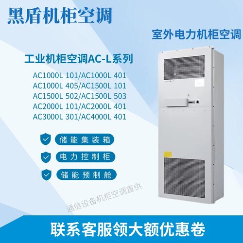 黑盾工业机柜空调 AC1000L101 2000L401 恒温恒湿 5G室外通信机柜