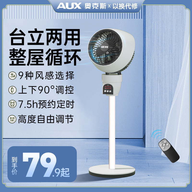 奥克斯空气循环扇电风扇家用落地扇房间立式小电扇强力台式循环扇