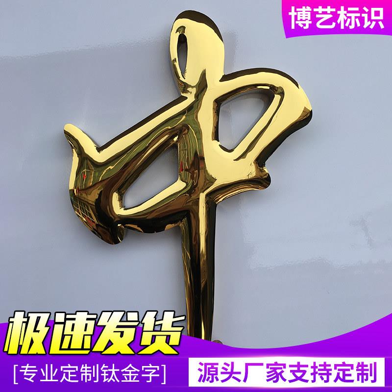 精工球面钛金字铜字定制不锈钢电镀金属字烤漆字金色弧面招牌定做