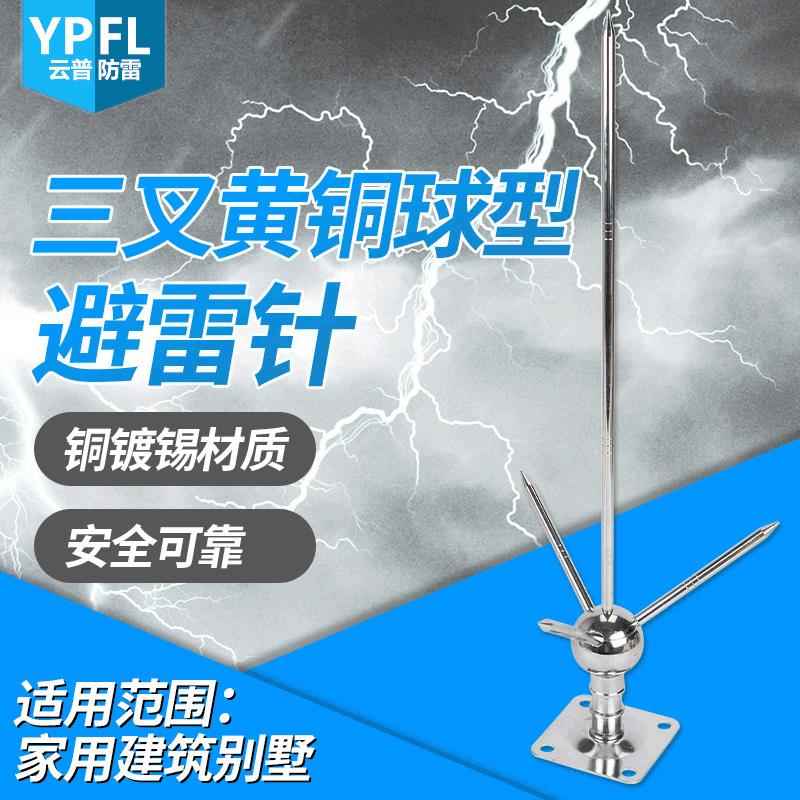 家用建筑别墅三叉黄铜球型避雷针罐体电力线塔监控避雷针