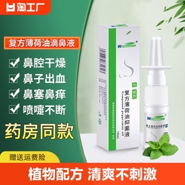 复方薄荷油滴鼻液薄荷脑，鼻痒鼻干滋养保湿干燥鼻塞鼻腔，鼻喷雾抑菌