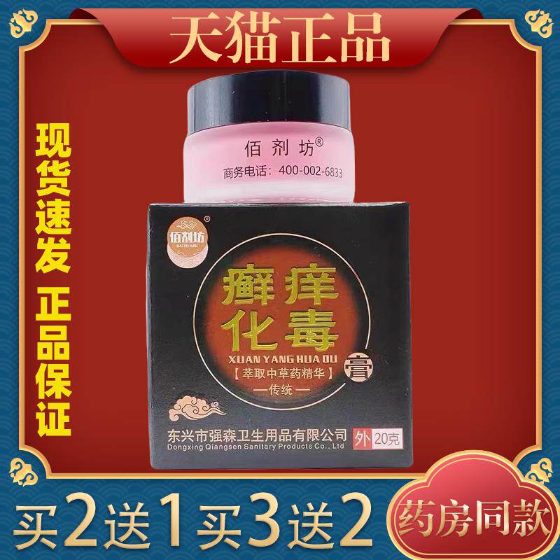 佰坊剂痒化毒膏皮SOU肤痒癣蚊虫咬叮牛癣外用止痒消毒舒缓护理膏