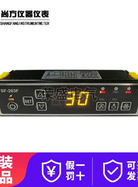 尚方温控器SF-263/263F/SF-261/261F瑞菲克冷柜展示柜温度控制器
