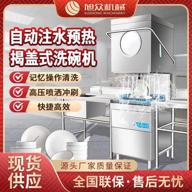 旭众全自动揭盖式洗碗机商用提拉式饭店食堂餐盘消毒清洗刷碗机