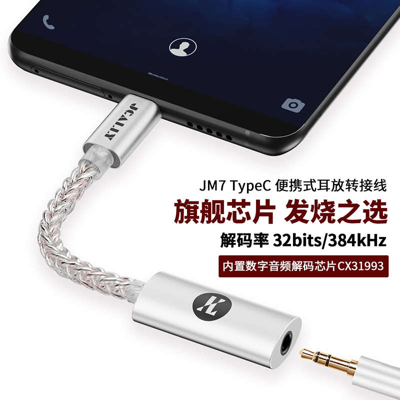 杰仕声耳放JM7小尾巴cx31993解码耳放一体机便携hifi发烧转接头