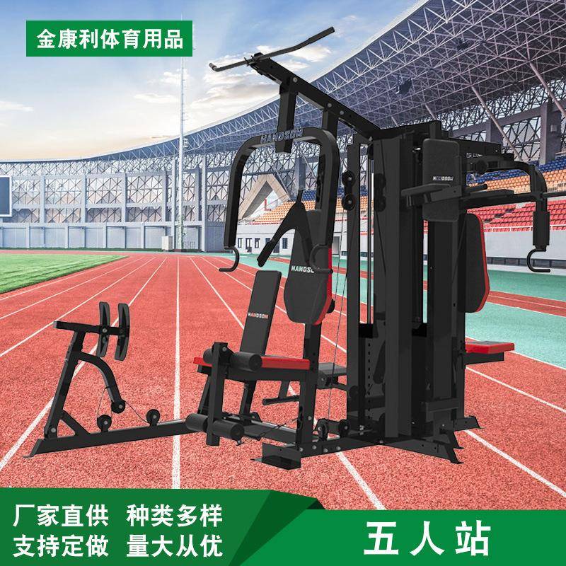 五人站综合训练器大型器械力量训练套装健身房室内多功能健身器材