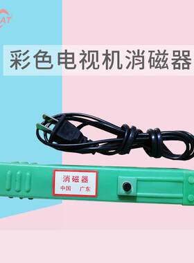 彩电消磁器显示器监视器游戏机彩色电视机消磁棒SBLX-D2