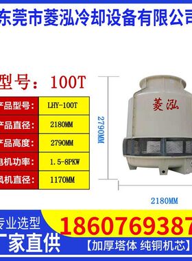 玻璃钢LHY-100T冷却塔冷水塔100/1塔25/吨150T圆逆流式冷水工业形