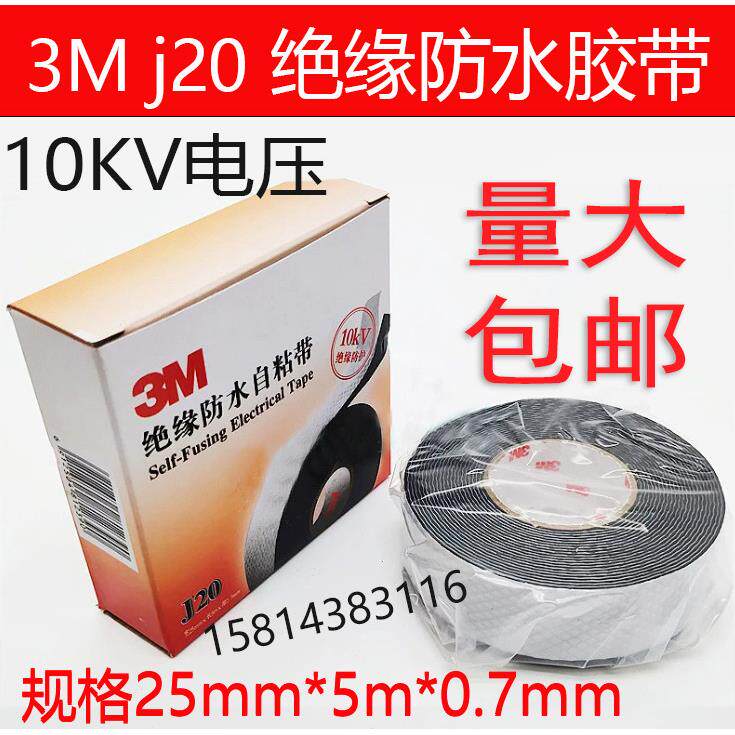 3M绝缘防水胶带j20 高压电缆密封胶布10kv接头绝缘防护 自粘带J20