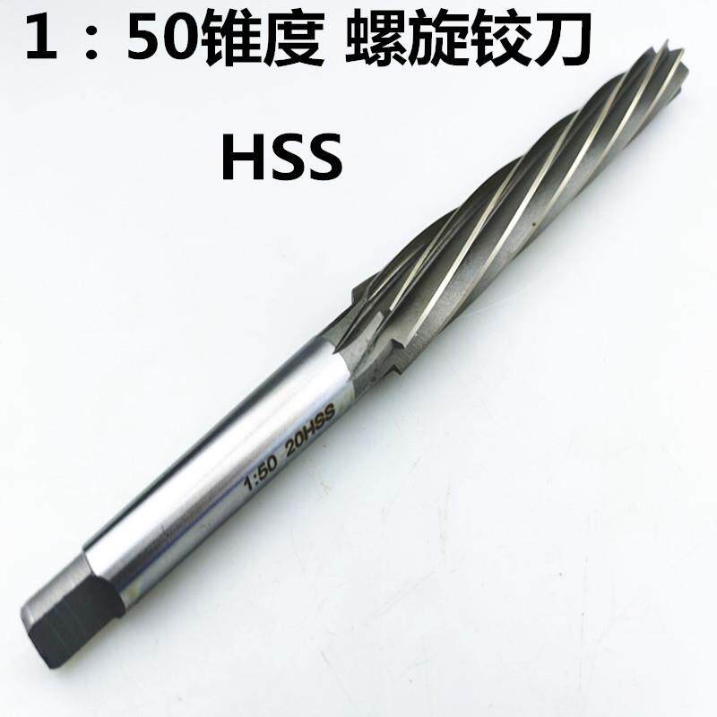 锥柄螺旋1:50铰刀 HSS高速钢螺旋锥度锥形铰刀10-12-14-20-25-30