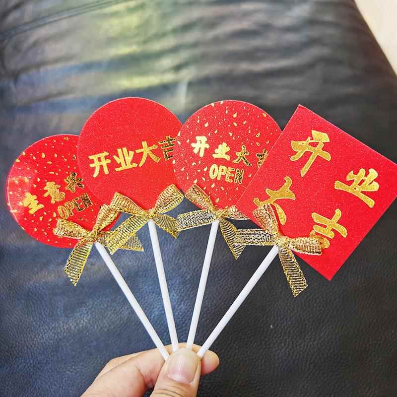 烫金字开业大吉蛋糕装饰插牌 5支店铺生意兴隆甜品台纸杯蛋糕插件
