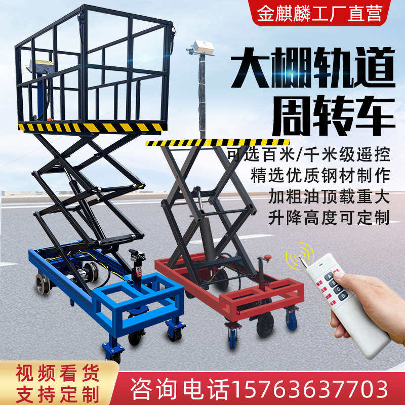 遥控大棚电动平板运输车果园轨道升降平台装卸货搬运车蔬菜周转车