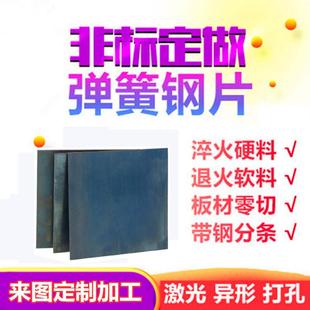 65mn弹簧钢带 淬火料0.1-5mm激光加工 高弹性锰钢片钢板 来图定制